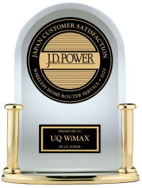 UQ WiMAXが2年連続で総合満足度第1位を受賞