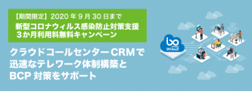 テレワークやBCP対策に有効！コールセンターCRMサービス「Virtualex iXClouZ（アイエックスクラウズ）」を3か月間の利用料無償で提供 -9月30日までの期間限定-