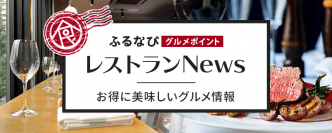 ふるさと納税サイト「ふるなび」のオリジナルグルメサービス、「ふるなびグルメポイント」がリニューアル！使えば使うほど食事が“お得”に！