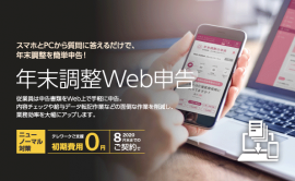 「年末調整Web申告」メイン