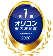 エン派遣_オリコン顧客満足度2020「派遣情報サイト」No.1