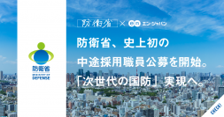 エン・ジャパンの採用支援プロジェクトを通じ、防衛省の全3職種6名の入省者が決定！