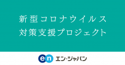 「新型コロナウイルス対策支援プロジェクト」として、都道府県労働局等 任期付常勤職員募集における告知協力をいたします。