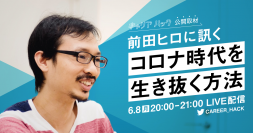 『キャリアハック』公開取材 第3弾、6月8日（月）20時にLIVE配信決定！ベンチャーキャピタリスト 前田ヒロ氏に訊く、「コロナ時代を生き抜く方法」。