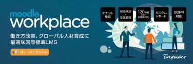 ＜人事部必見！＞日本初のオンライン研修システム「Moodle Workplace」2020年6月3日(水)より提供開始
