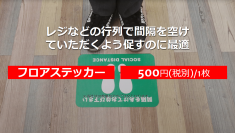 《フロアーステッカー》レジなどの行列で間隔を空けていただくよう促すのに最適