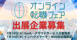 双方向通信型オンライン転職フェア