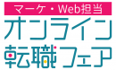 インハウスマーケティング・Web担当者