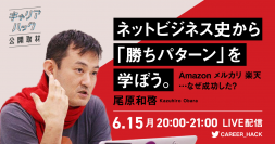 「アフターデジタル」著者 尾原和啓氏に『キャリアハック』が公開取材！ネットビジネス史から学ぶ“勝ちパターン”とは？Amazon メルカリ 楽天…なぜ成功した？