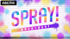 CCIとABEMA共同企画第２弾若年層向け新番組 『SPRAY! #日本を塗り替えろ』