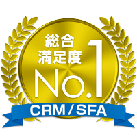 CRM/SFA 総合満足度No.1