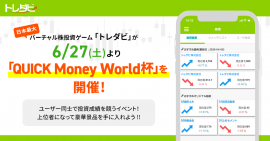 6月27日(土)より「QUICK Money World杯」を開催