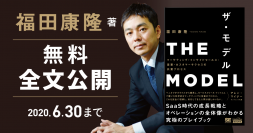 「マーケティング・営業」を変革したベストセラー書籍『THE MODEL』6月30日まで無料で全文公開！
