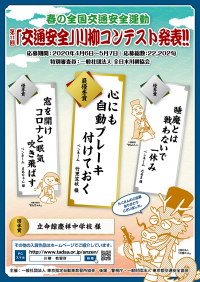 第11回「交通安全」川柳コンテスト入選作品が決定！最優秀賞は「心にも　自動ブレーキ　付けておく」