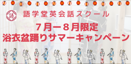 【サマーキャペーン！10万円キャッシュバック】7月1日より「大人の夏の自由研究プログラム〜浴衣盆踊り〜」をスタート！