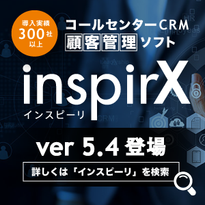 コールセンターcrmソフト Inspirx 5 インスピーリ ファイブ 在 バーチャレクス コンサルティング株式会社 プレスリリース