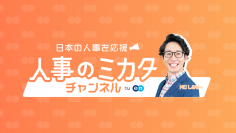 エン・ジャパン、人事担当者向けYouTubeチャンネル『人事のミカタ』を開設！