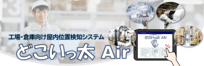 価格・柔軟性に優れる工場・倉庫向け屋内位置検知システム『どこいっ太Air(エアー)』を7月9日発売