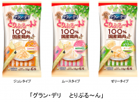 愛犬の副食(おやつ)新3大トレンドに向けた新提案　美味しさと安心の『グラン・デリ　とりぷる～ん』2020年7月27日全国にて新発売
