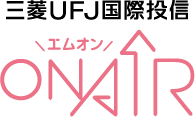 資産運用のサポートチャネル『三菱UFJ国際投信 ON AIR(エムオン)』を開局