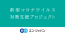 エン・ジャパン_新型コロナウイル対策支援プロジェクト