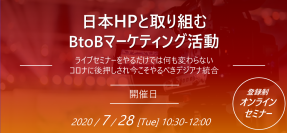 日本HP甲斐氏登壇、7/28(火) 10:30開催オンラインセミナー「日本HPと取り組むBtoBマーケティング活動 イブセミナーをやるだけでは何も変わらない、コロナに後押しされ今こそやるべきデジアナ統合」