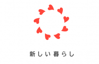 コロナ禍の「知恵や工夫」共有＆促進ポータルサイト「新しい暮らし」始動