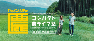 コロナ禍でも定員100％超え。いま「就農希望者」が殺到する理由とは？小さな農家の育成に特化したオンラインスクール 「コンパクト農ライフ塾」第3期募集開始