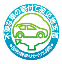 不要な車の寄付で被災地支援！廃車で社会貢献できる「車のリサイクル寄付」8/1～8/31でキャンペーンを実施！