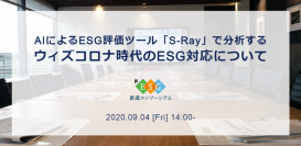 【オンラインセミナー】AIによるESG評価ツール「S-Ray」で分析する、ウィズコロナ時代のESG対応について