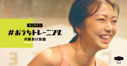 “サボれない”オンライントレーニングで”新しい生活様式”に健康を。 CRATE GYM #おうちトレーニング 無料体験プレゼントキャンペーンを開催中!!