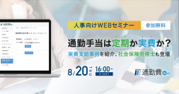  通勤手当の実費支給事例を紹介、社会保険労務士も登壇通勤手当は定期か実費か？【人事向け・8/20開催】無料Webセミナー