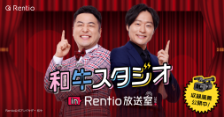 和牛・水田信二さんと川西賢志郎さんがカメラ・家電のレンタルサービス Rentio公式アンバサダーに就任　～8月6日(木)より和牛×Rentio特設サイトを公開～