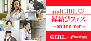 andGIRLがプロデュースするオンライン婚活パーティー！『andGIRL × machicon JAPAN 縁結びフェス~online ver~』　開催決定！