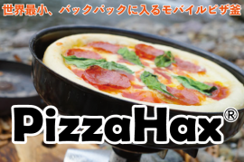 世界最小のモバイルピザ釜PizzaHax(R)