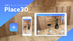 ARで様々な設置シミュレーションができる「Place3D」と「WebAR」を提供開始