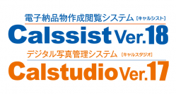 国土交通省、国土交通省港湾局電子納品R2.3に対応！『電子納品物作成閲覧システム Calssist Ver.18』『デジタル写真管理システム Calstudio Ver.17』の提供開始