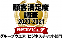 ネオジャパン、日経コンピュータ 顧客満足度調査 2020-2021　グループウエア／ビジネスチャット部門で6年連続1位に