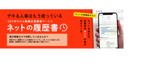 人物健全度調査サービス『ネットの履歴書』、初期費用50％offキャンペーン期限延期のお知らせ