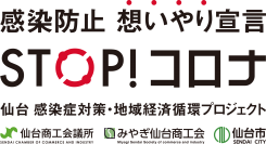 「仙台　感染症対策・地域経済循環プロジェクト」がスタート！