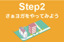 Step2：さぁヨガをやってみよう