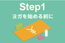 Step1：ヨガを始める前に