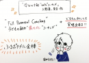 ふるポテチ、Full Potential Coachingに金棒！！です！！