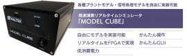 図1　高速演算リアルタイムシミュレータ「MODEL CUBE」