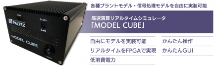 ＰＡＬＴＥＫ、モデルベース開発において評価・検証を手軽に実現する「MODEL CUBE」を開発し、販売開始　～プラントモデル、信号処理モデルなどを自由に実装可能～