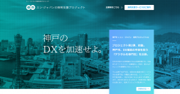 エン・ジャパン×神戸市 採用支援プロジェクト第2弾神戸市のDX推進の中核を担う「デジタル化専門官」の公募を開始。