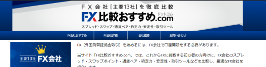 国内最大級！「FX比較おすすめ.com」をオープン　FX会社の評判・口コミ比較して最適なFX口座を！