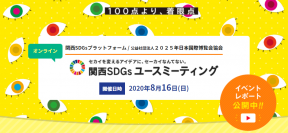 【学生の方注目！】関西SDGsユースミーティングのアーカイブ動画を公開しました