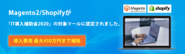 Magento2／ShopifyがIT導入補助金で導入できます。