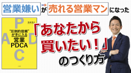 「“圧倒的信頼”が手に入る営業PDCA」(著者：池本克之)